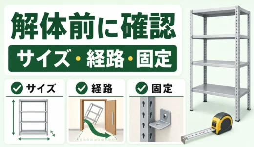 スチール棚・メタルラックの解体と処分｜回収前に確認する5項目