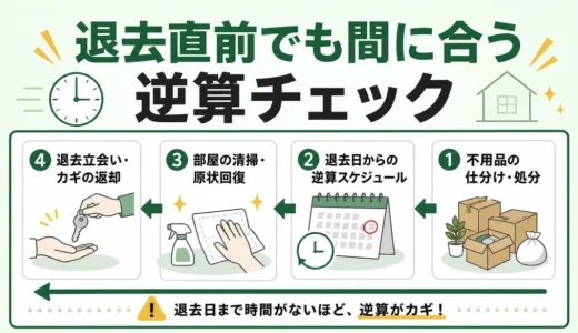 退去直前の不用品回収と掃除｜立会いまでの逆算チェック