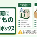 不用品回収前に残すものと当日用ボックスを示す図解