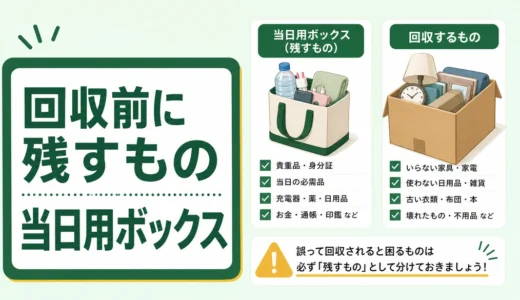 引越し直前の不用品回収で残すもの｜当日必要品と仕分け順
