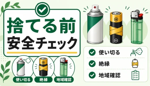 スプレー缶・電池・ライターの捨て方｜火災を防ぐ分別チェック