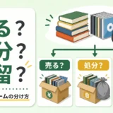 本・CD・ゲームを売る、処分、保留に分ける判断イメージ