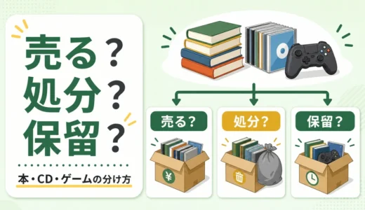 本・CD・ゲームは売る？捨てる？処分前の3分類チェック
