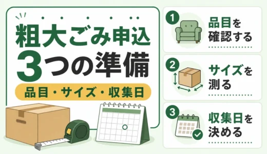 粗大ごみの申し込み手順｜自治体回収を早く進める準備リスト