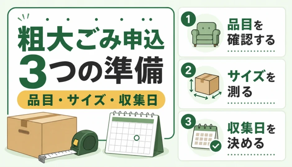 粗大ごみ申し込み前に品目・サイズ・収集日を確認する準備リスト