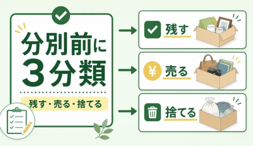 不用品が多すぎる大掃除の進め方｜分別前にやる3分類と処分ルート