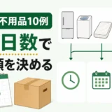 一人暮らしの退去で出る不用品10例を残り日数から仕分けるサムネイル