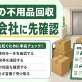 賃貸の不用品回収で管理会社へ先に確認するポイント