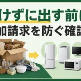 リサイクル品を分けずに出す前の追加請求確認を示すサムネイル