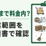 不用品回収の作業範囲を見積書で確認するポイント