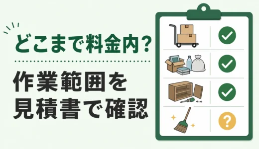 不用品回収の作業範囲はどこまで？見積書で確認する6項目