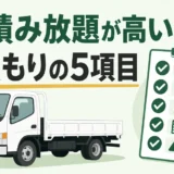 2トントラック積み放題の見積もりで確認する5項目