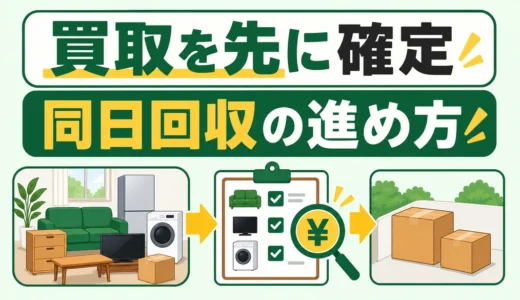 出張買取と不用品回収を同日に頼む方法｜買取を先にする手順と確認項目