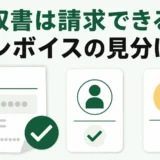 不用品回収の領収書に発行義務はある？請求方法・インボイス・保存期間