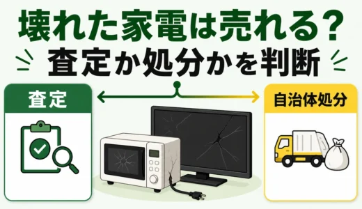 動かない家電・ジャンク品は売れる？買取条件と処分ルートの見分け方