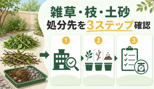 庭の雑草・剪定枝・土砂はどう捨てる？不用品回収と自治体の使い分け