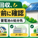太陽光パネル・蓄電池を回収へ出す前に販売店・施工業者、メーカー、自治体を確認する図