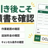 値引き後の見積書で作業範囲・追加料金・キャンセル条件を確認するポイント