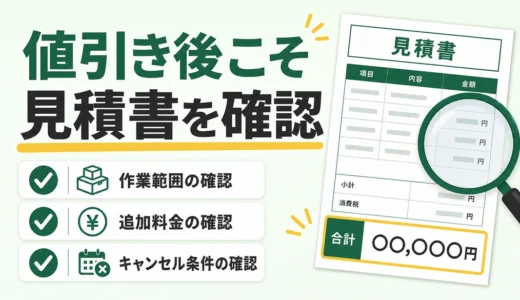 不用品回収の値引き交渉はできる？見積書で確認する6項目