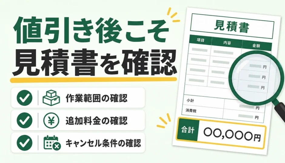 値引き後の見積書で作業範囲・追加料金・キャンセル条件を確認するポイント