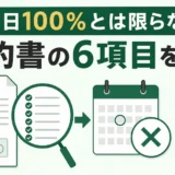 不用品回収のキャンセル料は当日100％とは限らず契約書の6項目で確認する