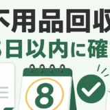 不用品回収契約のクーリングオフを8日以内に確認することを示す図