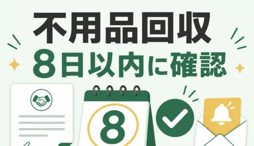 不用品回収契約のクーリングオフを8日以内に確認することを示す図