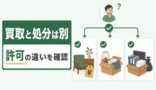 古物商許可と廃棄物収集運搬許可の違い｜家庭の不用品回収で確認する順番