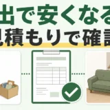 不用品回収は自分で搬出すると安くなるかを見積もりで確認する判断図