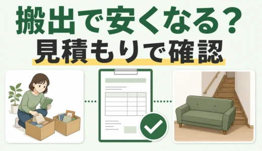 不用品回収は自分で搬出すると安くなる？料金が下がる条件とDIYの限界