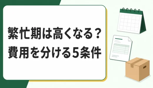 引越し繁忙期の不用品回収費は上がる？年度末に慌てない依頼時期