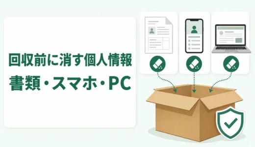 不用品回収前の個人情報処理｜書類・スマホ・パソコンの消去手順