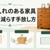 思い入れのある家具を後悔なく手放す方法を示すサムネイル