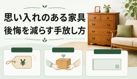 思い入れのある家具を手放すには？後悔を減らす確認順と5つの方法