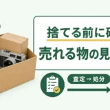 不用品を捨てる前に売れる物の見分け方を確認するイラスト