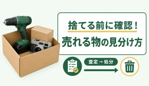 不用品で売れるものは？捨てる前の見分け方と査定・処分の順番
