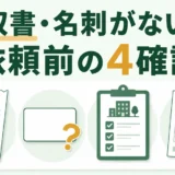 領収書や名刺がない不用品回収業者へ依頼する前の4つの確認ポイント