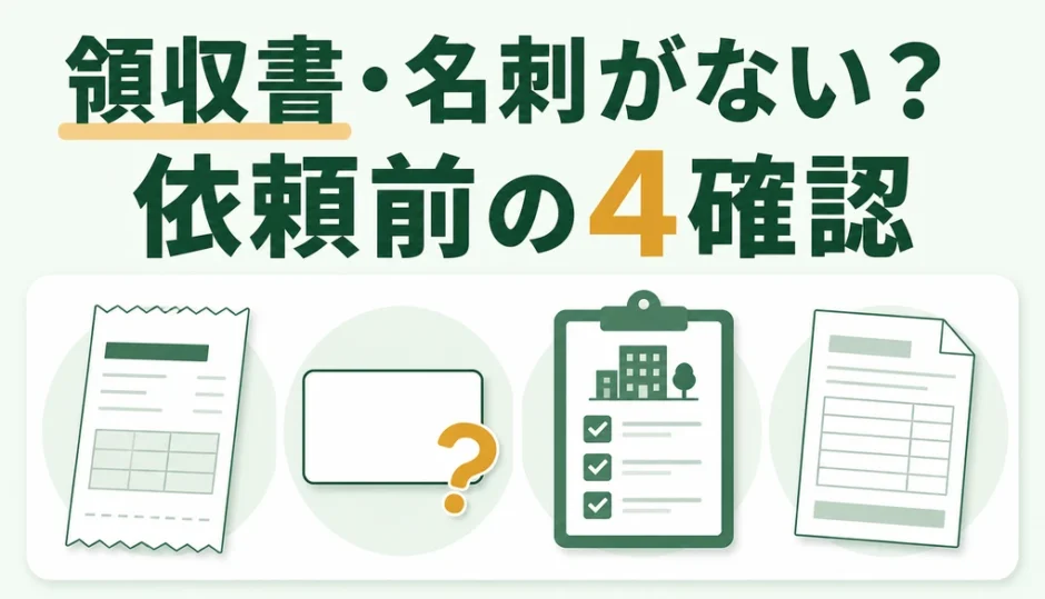領収書や名刺がない不用品回収業者へ依頼する前の4つの確認ポイント