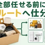 不用品を全部業者任せにする前に4つの処分ルートへ仕分けるポイント