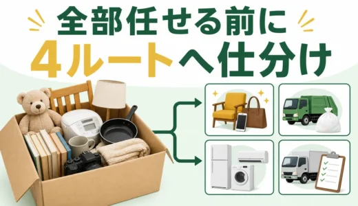 不用品を全部業者任せにする前に4つの処分ルートへ仕分けるポイント
