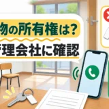 退去後の残置物の所有権は誰に？鍵返却後の回収手順と費用確認