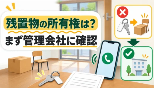 退去後の残置物の所有権は誰に？鍵返却後の回収手順と費用確認