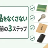 不用品回収前に貴重品をなくさないための片付け前3ステップ