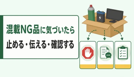 不用品回収で混載NG品を出したら？責任の違いと確認手順