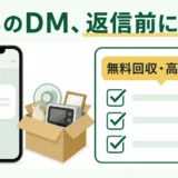 SNSのDMで届く不用品回収・高価買取の勧誘を返信前に確認するイメージ