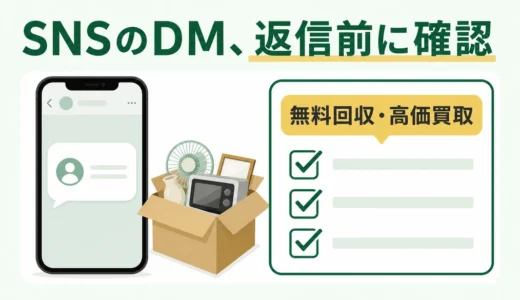SNSのDMで来る不用品回収業者は危険？手口と依頼前チェック