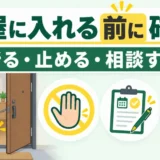 作業員を部屋に入れる前に確認し、断る・止める・相談する判断を示した図
