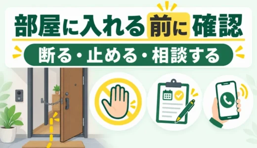 作業員が部屋に入りたがるときの断り方｜立入りを止める判断と相談先