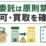 不用品回収の再委託禁止と許可・買取確認を示す図