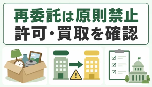不用品回収の再委託は禁止？下請け・転売の違いと確認方法